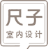 深圳市尺子藝術(shù)設(shè)計(jì)有限公司